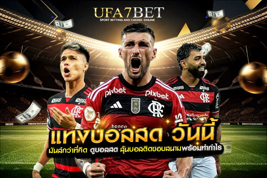 แทงบอลสด