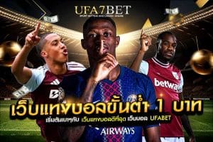 เว็บแทงบอลขั้นต่ำ 1 บาท