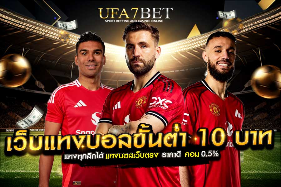 เว็บแทงบอลขั้นต่ำ 10 บาท
