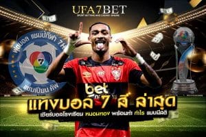 แทงบอล 7 สี