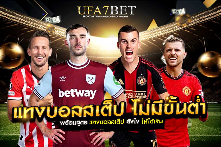 แทงบอลสเต็ป