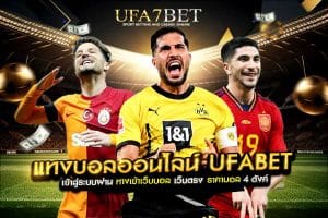 แทงบอลออนไลน์ UFABET