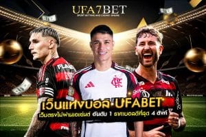 เว็บแทงบอล UFABET