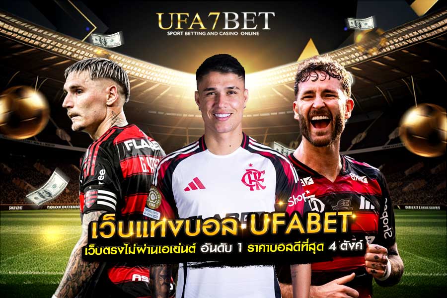 เว็บแทงบอล UFABET