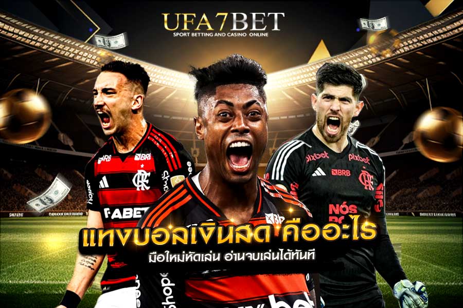 แทงบอลเงินสด