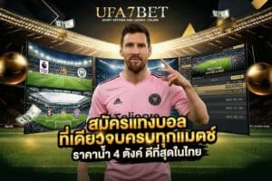 สมัครแทงบอล