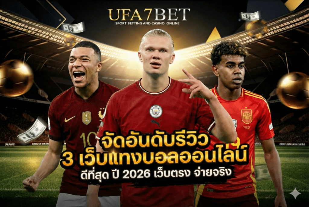 เว็บแทงบอลออนไลน์